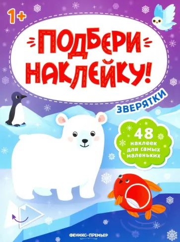 Зверятки 1+. Книжка с наклейками обложка книги