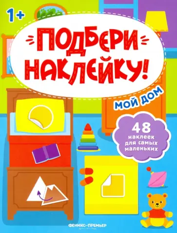 Мой дом 1+. Книжка с наклейками обложка книги