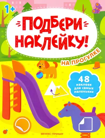 На прогулке 1+. Книжка с наклейками обложка книги