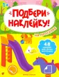Подбери наклейку!