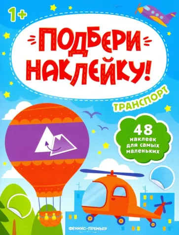 Транспорт 1+. Книжка с наклейками обложка книги