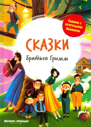 Гримм Якоб и Вильгельм - Сказки братьев Гримм обложка книги
