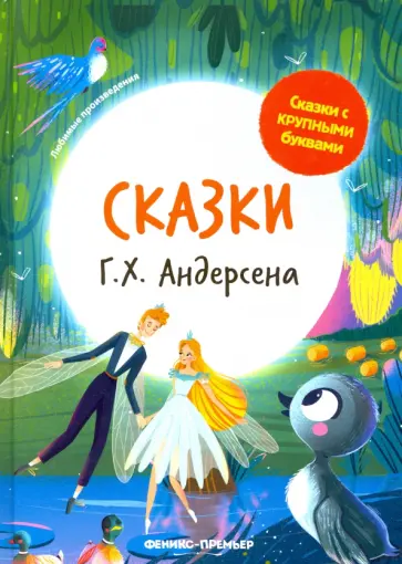 Ганс Андерсен - Сказки Г. Х. Андерсена Ганс Андерсен - Сказки Г. Х. Андерсена обложка книги