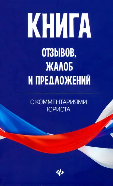 Анна Харченко - Книга отзывов, жалоб и предложений с комментариями юриста обложка книги