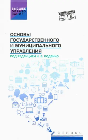 Константин Воденко - Основы государственного и муниципального управления обложка книги