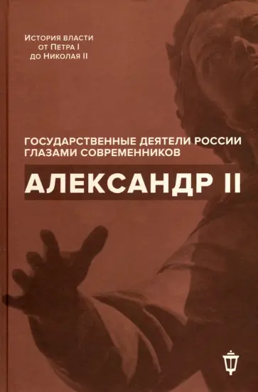 Барыкина, Жуковский - Александр II Барыкина, Жуковский - Александр II обложка книги