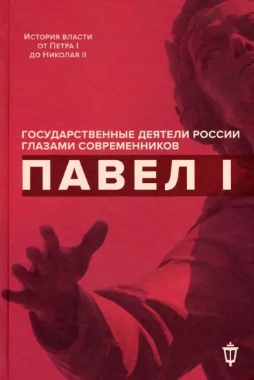 Барыкина, Дашкова - Павел I Барыкина, Дашкова - Павел I обложка книги
