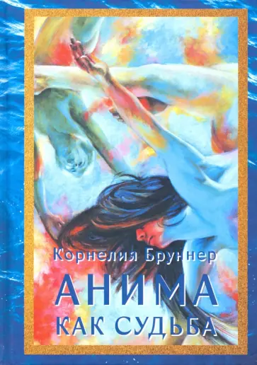 Корнелия Бруннер - Анима как судьба обложка книги