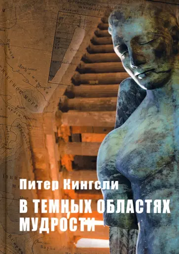 Питер Кингсли - В темных облаках Мудрости обложка книги