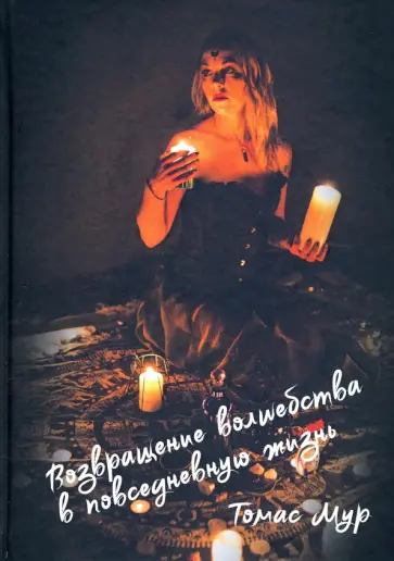 Томас Мур - Возвращение волшебства в повседневную жизнь обложка книги