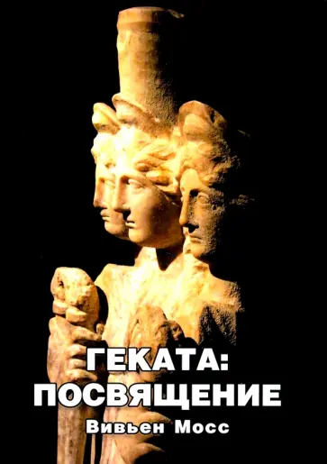 Вивьен Мосс - Геката. Посвящение обложка книги