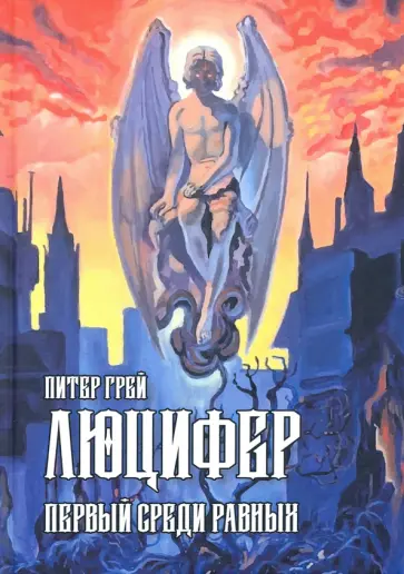 Питер Грей - Люцифер. Первый среди равных обложка книги