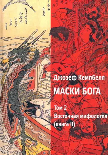Джозеф Кэмпбелл - Маски Бога. Том 2. Восточная мифология. Книга 2 обложка книги
