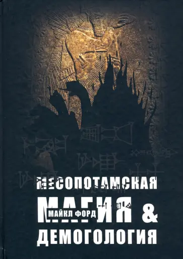 Майкл Форд - Месопотамская магия и демонология Майкл Форд - Месопотамская магия и демонология обложка книги