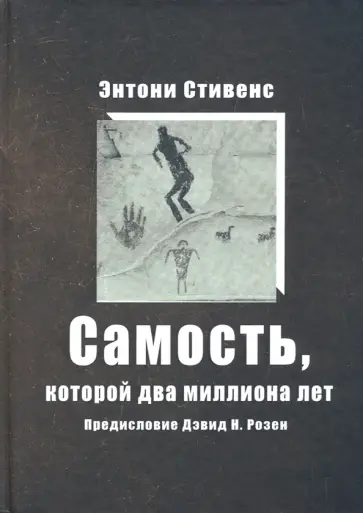 Энтони Стивенс - Самость, которой два миллиона лет обложка книги