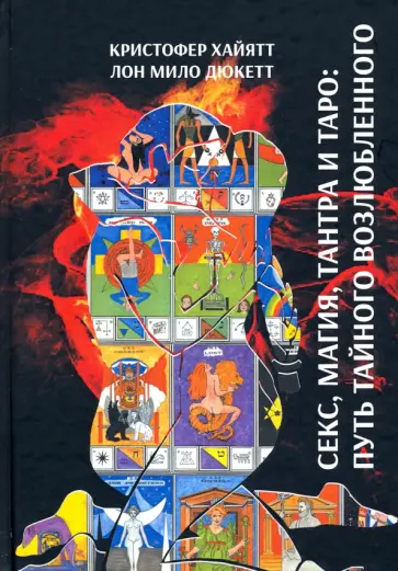 Хайятт, Дюкетт - Секс, Магия, Тантра и Таро. Путь Тайного Возлюбленного обложка книги