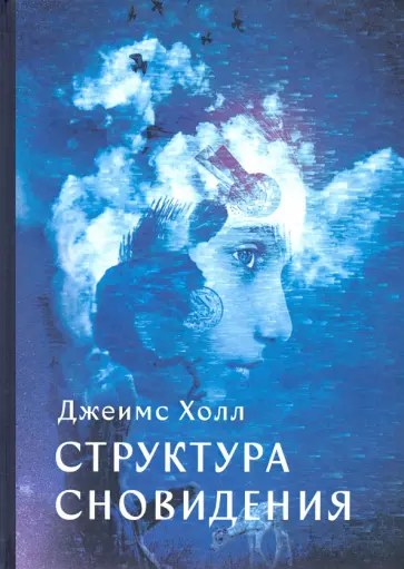 Джеймс Холл - Структура Сновидений Джеймс Холл - Структура Сновидений обложка книги