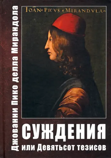 Мирандола Джованни Пико делла - Суждения, или Девятьсот тезисов обложка книги
