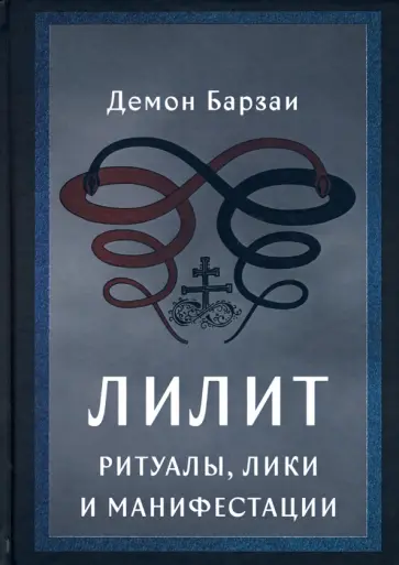 Барзаи Демон - Лилит. Ритуалы, лики и манифестации обложка книги