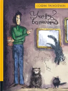 Софья Прокофьева - Ученик волшебника Софья Прокофьева - Ученик волшебника обложка книги