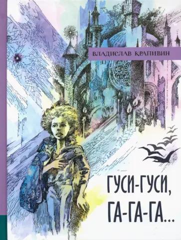 Владислав Крапивин - Гуси-гуси, га-га-га... Владислав Крапивин - Гуси-гуси, га-га-га... обложка книги