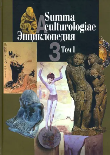 Summa culturologiae. Энциклопедия. В 4-х томах. Том 1. Репринтное воспроизведение текста изд. 2007 г Summa culturologiae. Энциклопедия. В 4-х томах. Том 1. Репринтное воспроизведение текста изд. 2007 г обложка книги