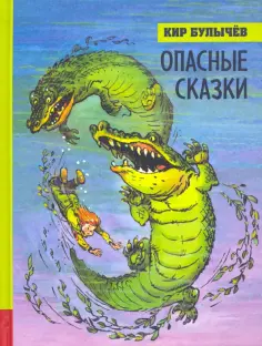 Кир Булычев - Опасные сказки обложка книги