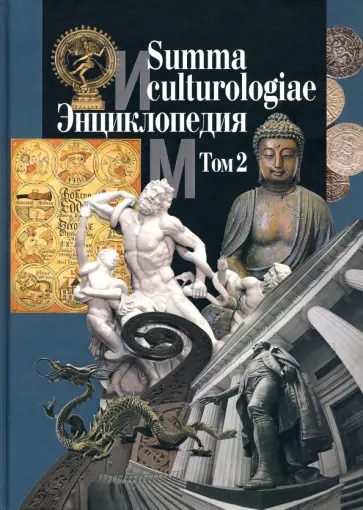 Summa culturologiae. Энциклопедия. В 4-х томах. Том 2. Репринтное воспроизведение текста изд. 2007 г Summa culturologiae. Энциклопедия. В 4-х томах. Том 2. Репринтное воспроизведение текста изд. 2007 г обложка книги