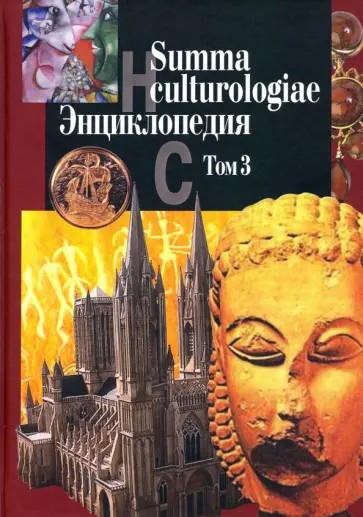 Summa culturologiae. Энциклопедия. В 4-х томах. Том 3. Репринтное воспроизведение текста изд. 2007 г Summa culturologiae. Энциклопедия. В 4-х томах. Том 3. Репринтное воспроизведение текста изд. 2007 г обложка книги