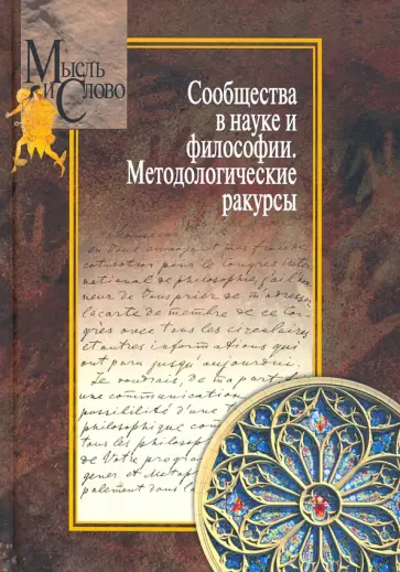 Щедрина, Пружинин - Сообщества в науке и философии. Методологические ракурсы обложка книги