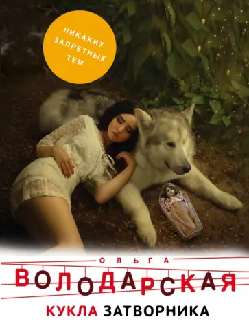 Ольга Володарская - Кукла затворника обложка книги
