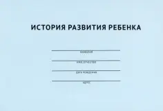История развития ребенка обложка книги