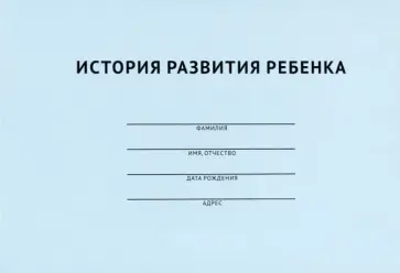 История развития ребенка История развития ребенка обложка книги