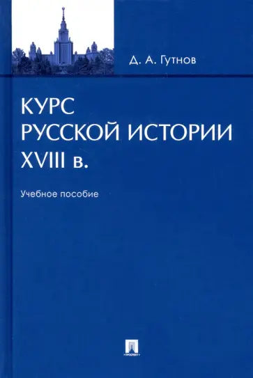Дмитрий Гутнов - Курс русской истории. XVIII в. Учебное пособие обложка книги