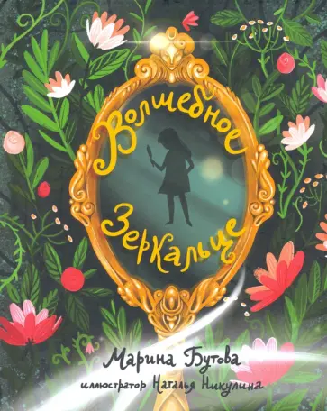 Марина Бутова - Волшебное зеркальце обложка книги