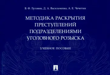 Луговик, Васильченко - Методика раскрытия преступлений подразделениями уголовного розыска. Учебное пособие обложка книги