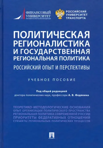 Селезнев, Федякин - Политическая регионалистика и государственная региональная политика. Российский опыт и перспективы обложка книги