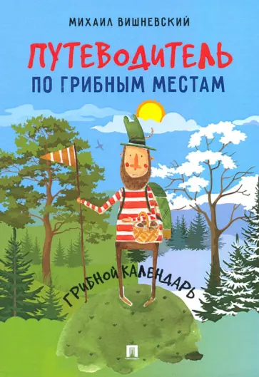 Михаил Вишневский - Путеводитель по грибным местам. Грибной календарь обложка книги