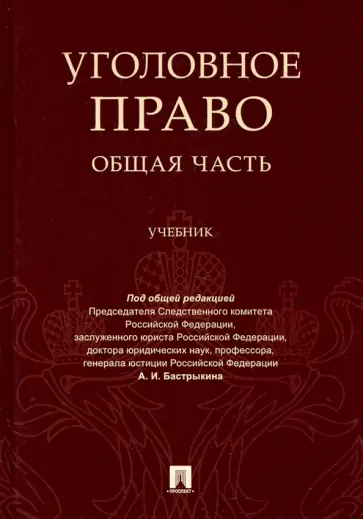 Багмет, Бастрыкин - Уголовное право. Общая часть. Учебник Багмет, Бастрыкин - Уголовное право. Общая часть. Учебник обложка книги
