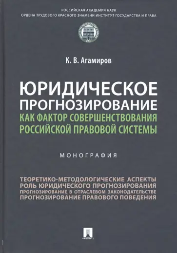 Карэн Агамиров - Юридическое прогнозирование как фактор совершенствования российской правовой системы. Монография Карэн Агамиров - Юридическое прогнозирование как фактор совершенствования российской правовой системы. Монография обложка книги