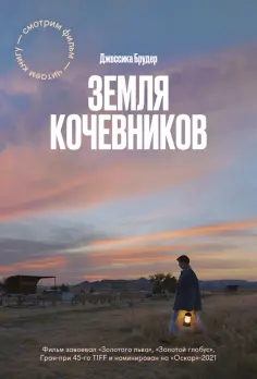 Джессика Брудер - Земля кочевников Джессика Брудер - Земля кочевников обложка книги
