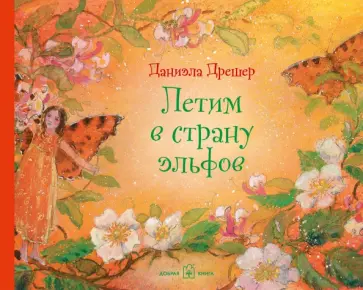 Даниэла Дрешер - Летим в страну эльфов (иллюстрации Даниэлы Дрешер) обложка книги