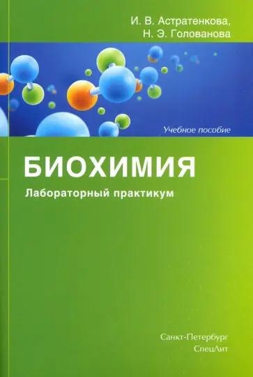 Астратенкова, Голованова - Биохимия. Лабораторный практикум. Учебное пособие обложка книги