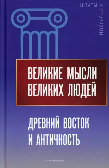 Великие мысли великих людей. Древний Восток и Античность обложка книги