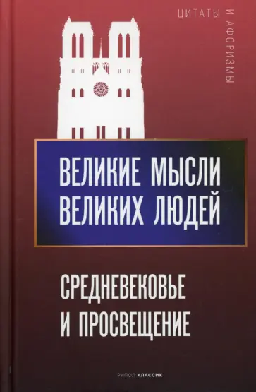 Великие мысли великих людей. Средневековье и Просвещение обложка книги