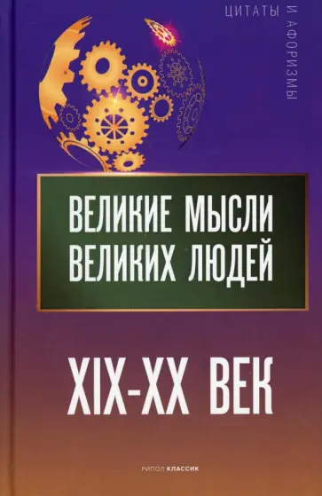 Великие мысли великих людей. XIX - XX век обложка книги