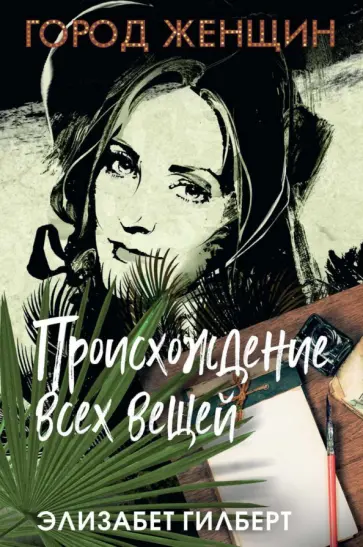 Элизабет Гилберт - Происхождение всех вещей Элизабет Гилберт - Происхождение всех вещей обложка книги