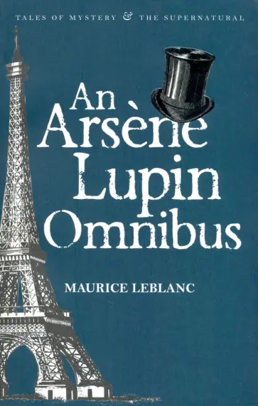 Maurice Leblanc - An Arsene Lupin Omnibus обложка книги
