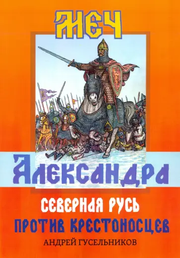 Андрей Гусельников - Меч Александра. Северная Русь против крестоносцев обложка книги