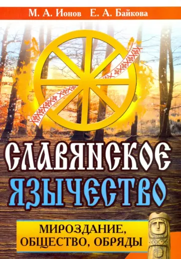 Ионов, Байкова - Славянское язычество. Мироздание, общество, обряды обложка книги